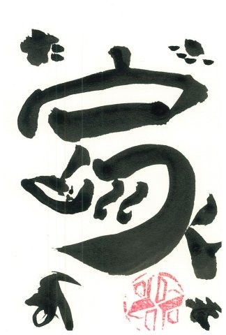 家 as a cat (snore)